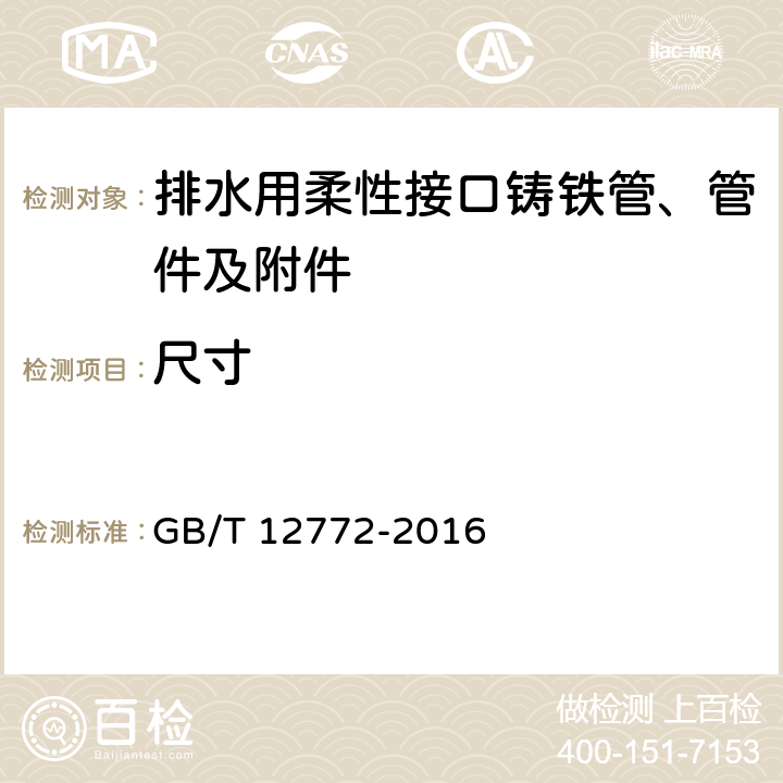 尺寸 《排水用柔性接口铸铁管、管件及附件》 GB/T 12772-2016 （7.6）