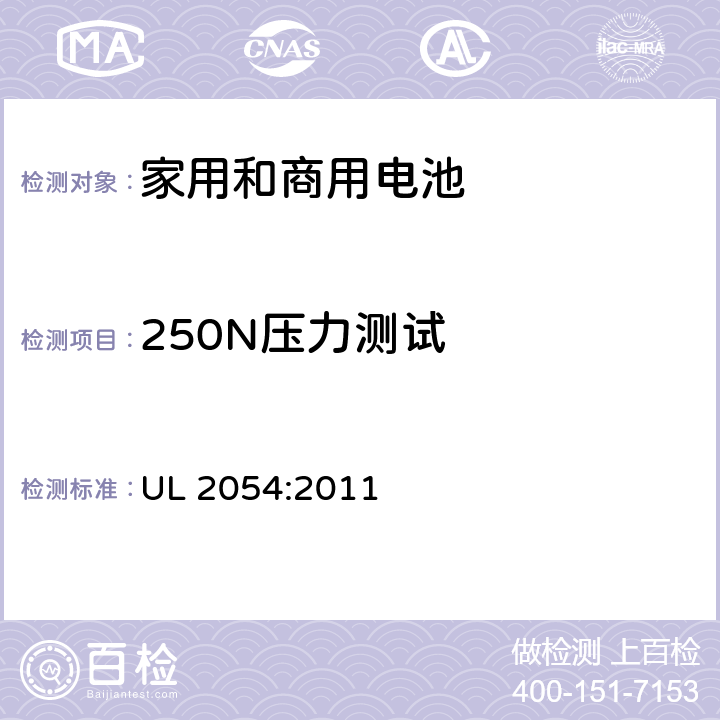 250N压力测试 家用和商用电池的安全要求 UL 2054:2011 19