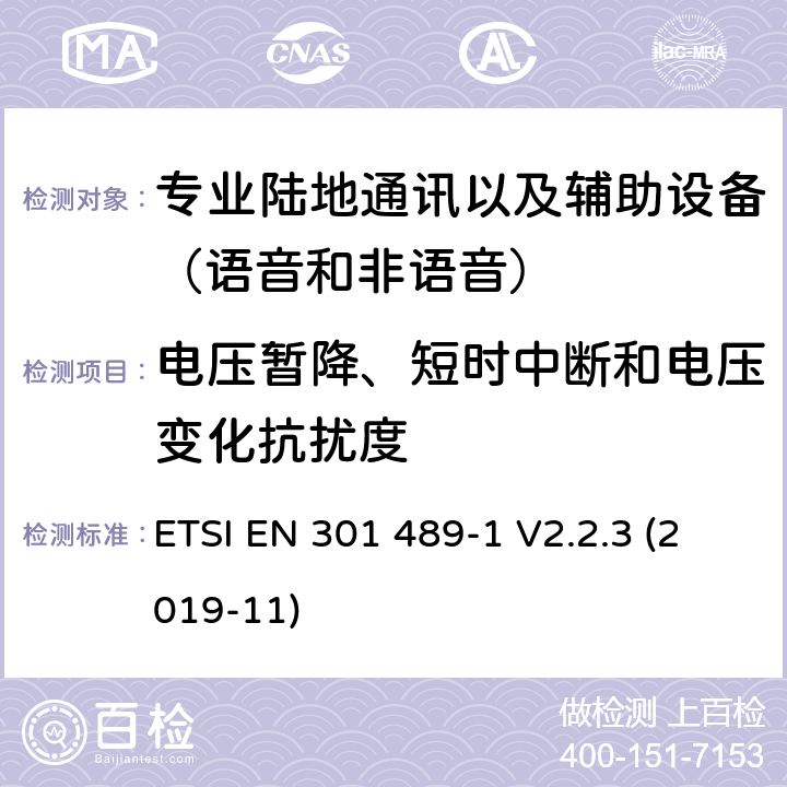 電壓暫降、短時中斷和電壓變化抗擾度 無線電設備和服務的電磁兼容性(EMC)標準;第5部分:私人陸上流動電臺(PMR)及附屬設備(語音及非語音)和地面中繼電臺(TETRA)的具體條件;涵蓋2014/53/EU指令第3.1(b)條基本要求的統一標準 ETSI EN 301 489-1 V2.2.3 (2019-11) 7.2