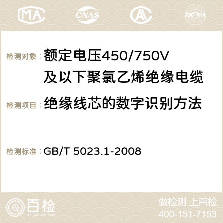绝缘线芯的数字识别方法 GB/T 5023.1-2008 额定电压450/750V及以下聚氯乙烯绝缘电缆 第1部分:一般要求