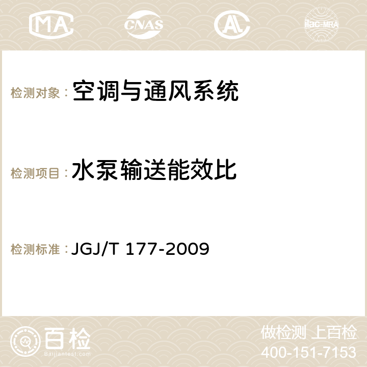 水泵输送能效比 公共建筑节能检测标准 JGJ/T 177-2009 8.5