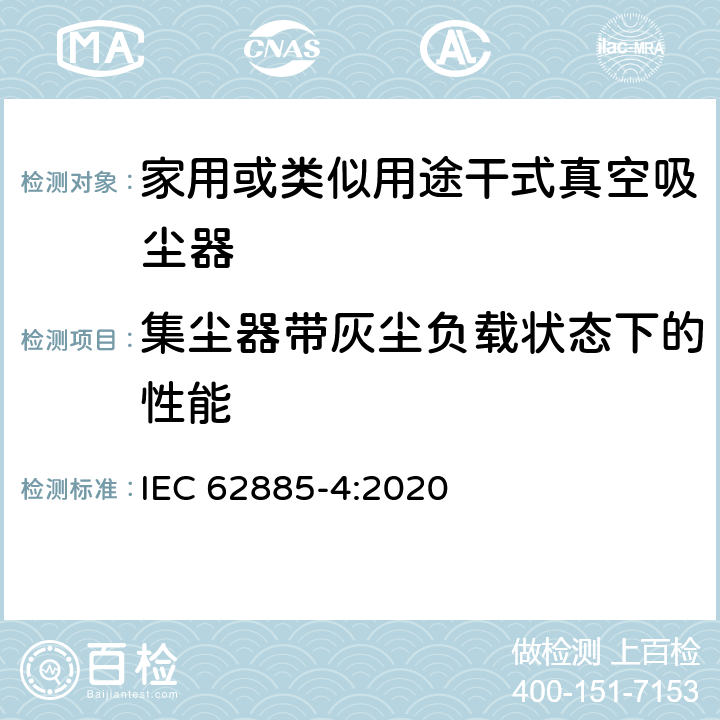 集塵器帶灰塵負載狀態(tài)下的性能 表面清洗設(shè)備 第4部分:家用或類似用途無繩干式真空吸塵器 性能測量方法 IEC 62885-4:2020 5.9