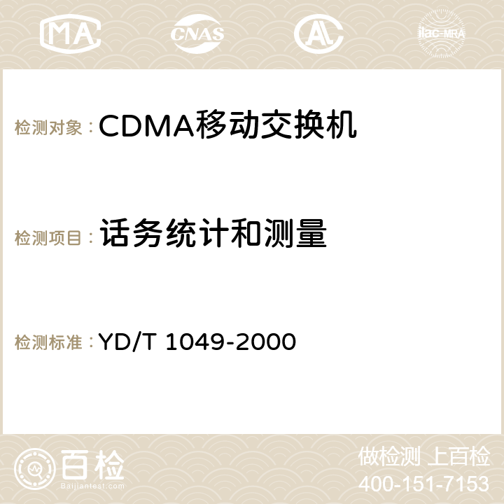 话务统计和测量 YD/T 1049-2000 800MHz CDMA数字蜂窝移动通信网 设备总测试规范:交换子系统部分