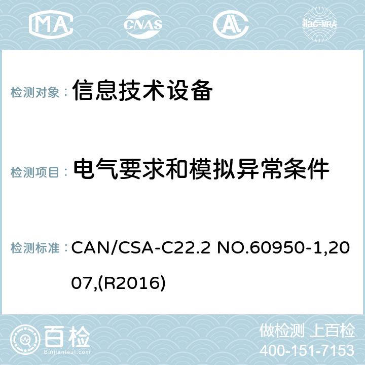电气要求和模拟异常条件 CAN/CSA-C22.2 NO.60950 信息技术设备 安全 第1部分:通用要求 -1,2007,(R2016) 5