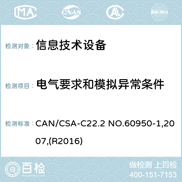 电气要求和模拟异常条件 信息技术设备 安全 第1部分:通用要求 CAN/CSA-C22.2 NO.60950-1,2007,(R2016) 5