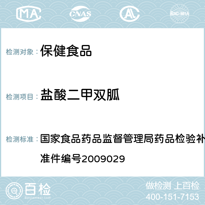 盐酸二甲双胍 降糖类中成药中非法添加化学药品补充检验方法 国家食品药品监督管理局药品检验补充检验方法和检验项目批准件编号2009029