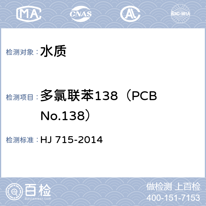 多氯联苯138（PCB No.138） HJ 715-2014 水质 多氯联苯的测定 气相色谱-质谱法