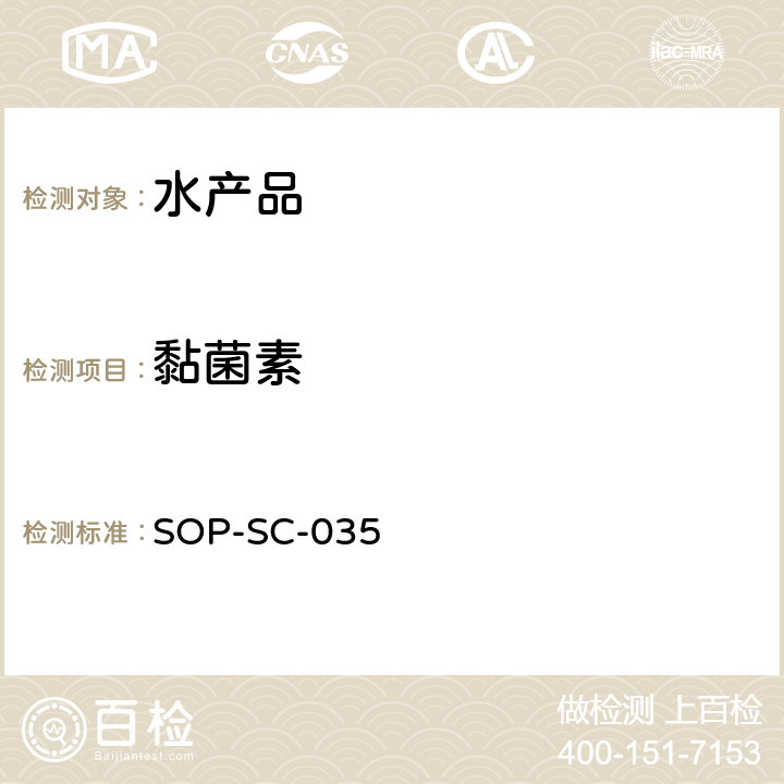 黏菌素 SOP-SC-035 水产品中残留量的测定方法-LC-MS检测法 