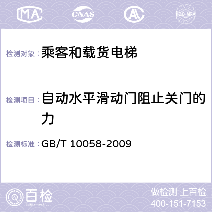 自动水平滑动门阻止关门的力 电梯技术条件 GB/T 10058-2009 3.10.11