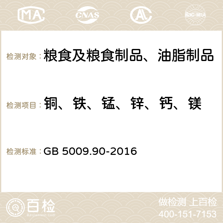 铜、铁、锰、锌、钙、镁 食品安全国家标准 食品中铁的测定 GB 5009.90-2016