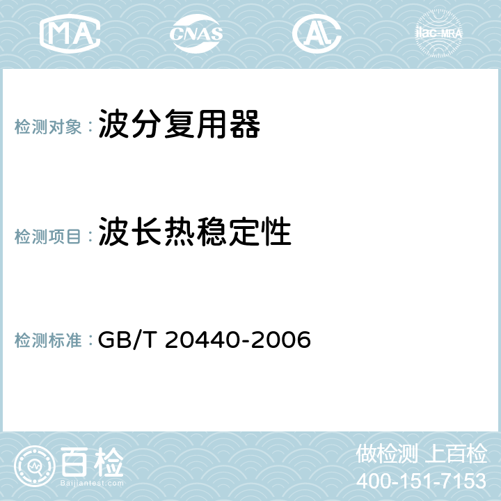 波长热稳定性 密集波分复用器/解复用器 技术条件 GB/T 20440-2006