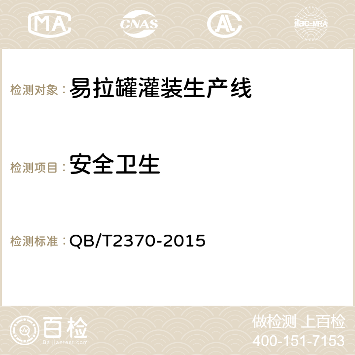 安全卫生 易拉罐灌装生产线 QB/T2370-2015 5.3