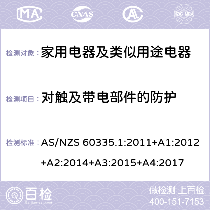 對觸及帶電部件的防護 家用電器及類似用途電器的安全 第1部分：通用要求 AS/NZS 60335.1:2011+A1:2012+A2:2014+A3:2015+A4:2017 8