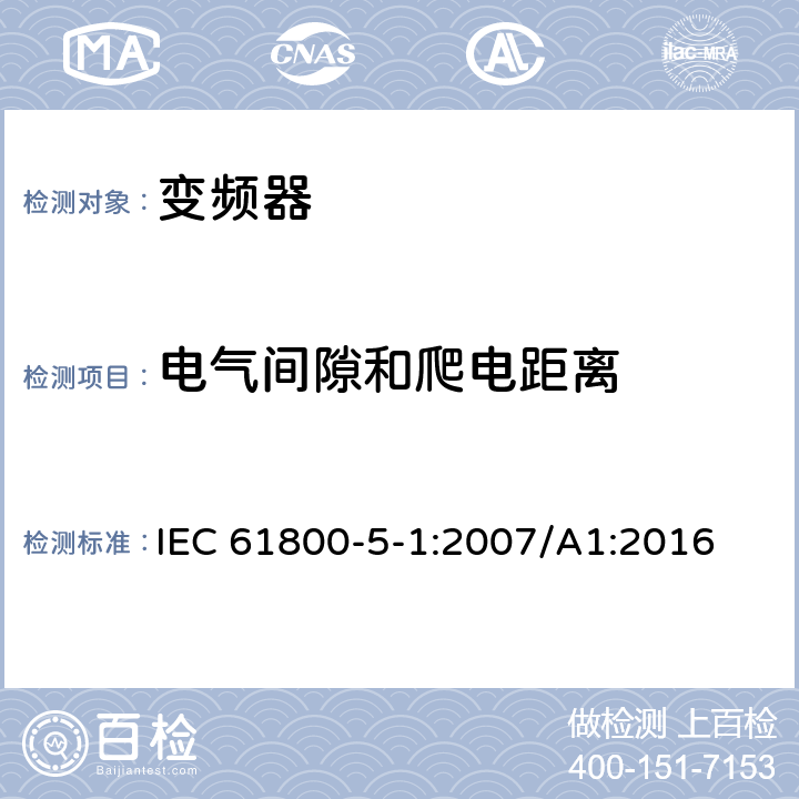 电气间隙和爬电距离 调速电力传动系统.第5-1部分:安全要求.电、热和能量 IEC 61800-5-1:2007/A1:2016 4.3.6.1，4.3.6.4，4.3.6.5，5.2.2.1