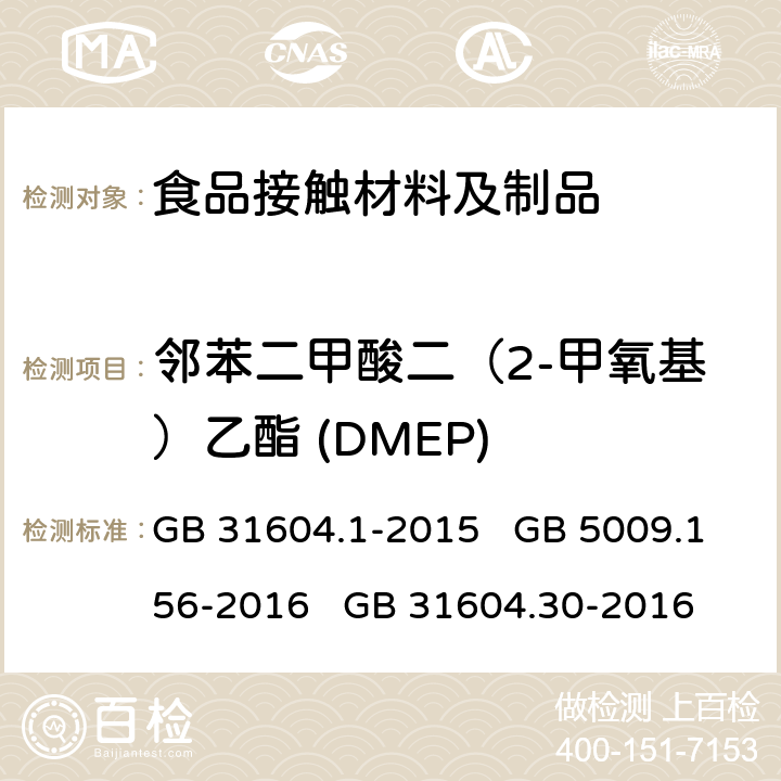 邻苯二甲酸二（2-甲氧基）乙酯 (DMEP) 食品安全国家标准 食品接触材料及制品迁移试验通则 食品安全国家标准 食品接触材料及制品迁移试验预处理方法通则 食品安全国家标准 食品接触材料及制品 邻苯二甲酸酯的测定和迁移量的测定 GB 31604.1-2015 GB 5009.156-2016 GB 31604.30-2016