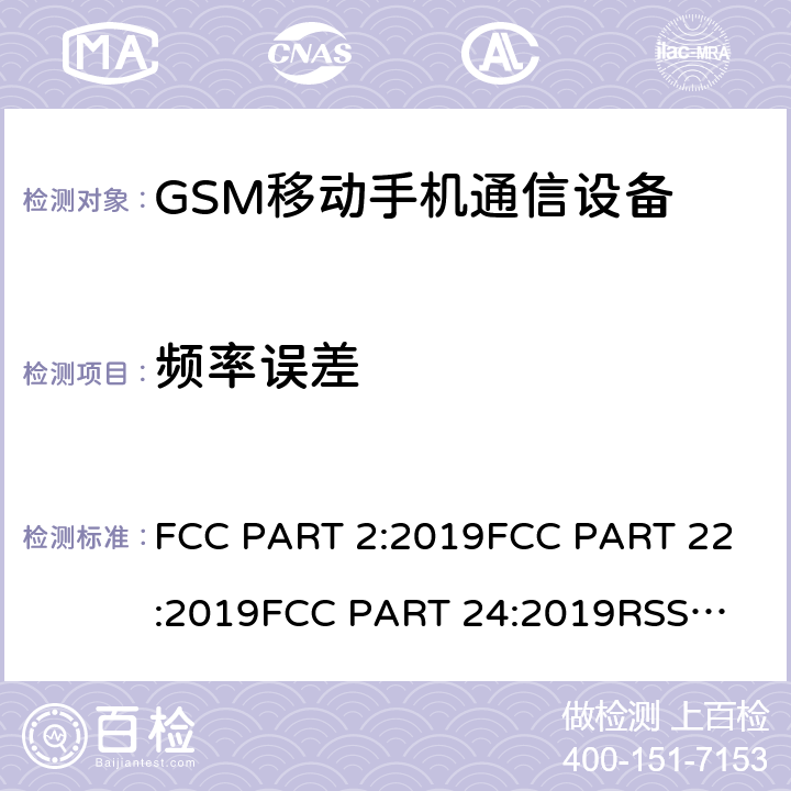 频率误差 公共移动通信服务 FCC PART 2:2019
FCC PART 22:2019
FCC PART 24:2019
RSS 132
RSS 133
PLMN01 条款 22/24