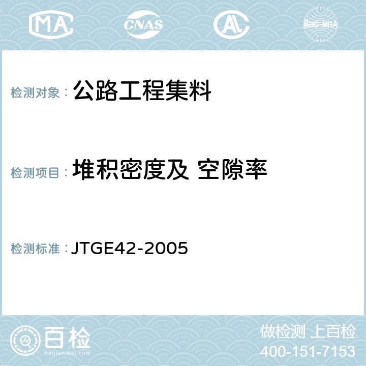 堆积密度及 空隙率 公路工程集料试验规程 JTGE42-2005 T0309-2005，T0331-1994