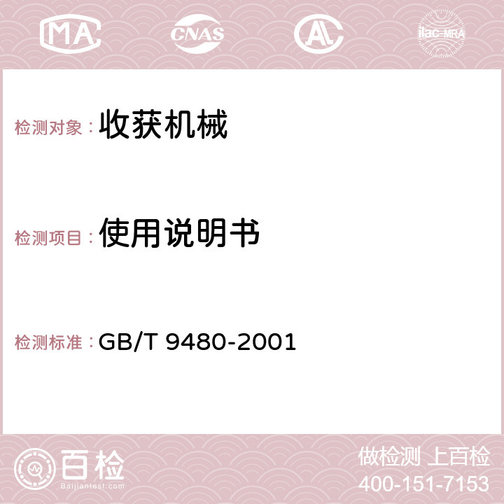 使用说明书 农林拖拉机和机械、草坪和园艺动力机械 使用说明书编写规则 GB/T 9480-2001 4,5