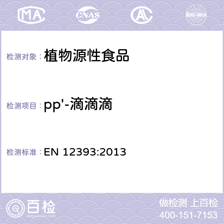 pp'-滴滴滴 植物性食品中农药残留测定气相色谱-质谱 液相色谱串联质谱法 EN 12393:2013