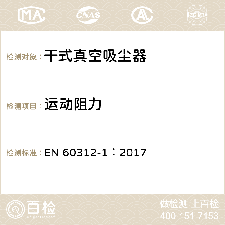 运动阻力 家用真空吸尘器 第1部分: 干式真空吸尘器 性能测试方法 EN 60312-1：2017 6.2