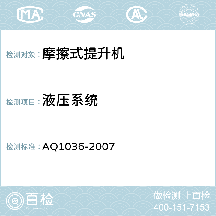 液压系统 煤矿用多绳摩擦式提升机安全检验规范 AQ1036-2007 6.6