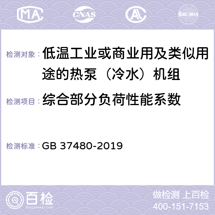 綜合部分負荷性能系數 低環境溫度空氣源熱泵（冷水）機組能效限定值及能效等級 GB 37480-2019 6.1