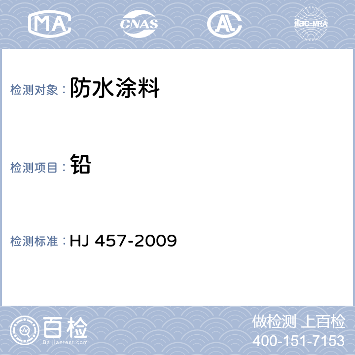 铅 HJ 457-2009 环境标志产品技术要求 防水涂料