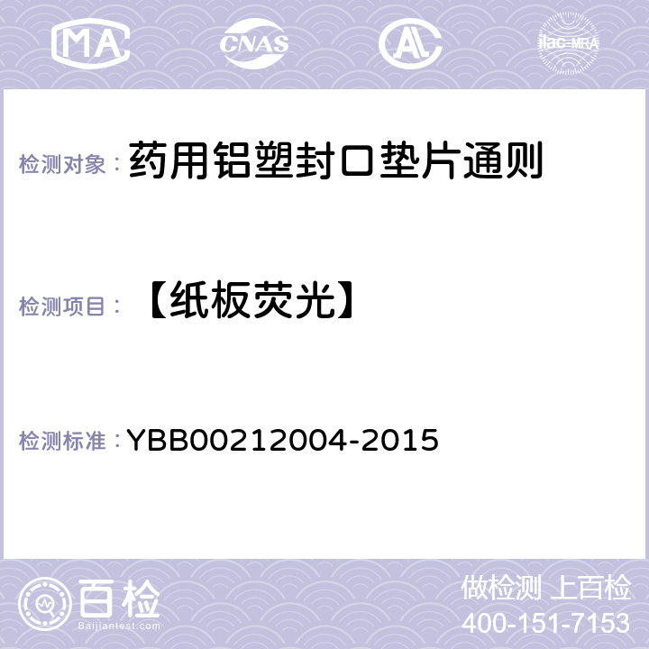 【纸板荧光】 药用铝塑封口垫片通则 YBB00212004-2015
