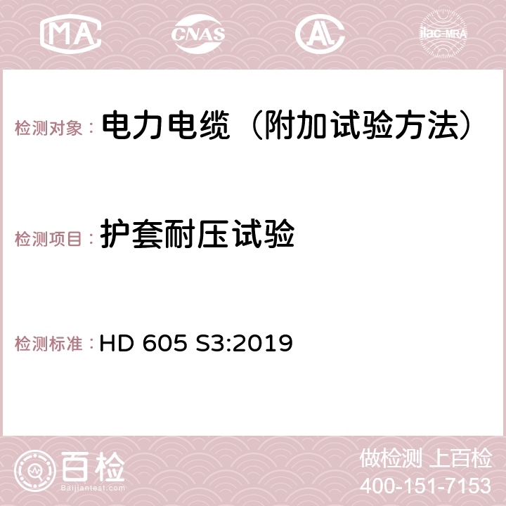 护套耐压试验 电力电缆-附加试验方法 HD 605 S3:2019 3.2.3