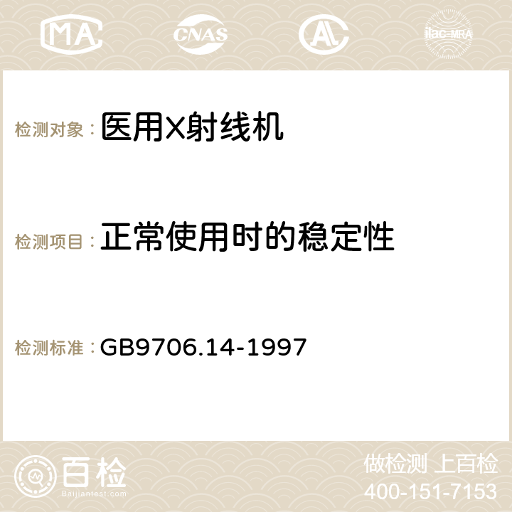 正常使用时的稳定性 医用电气设备第2部分:X射线设备附属设备安全专用要求 GB9706.14-1997 24