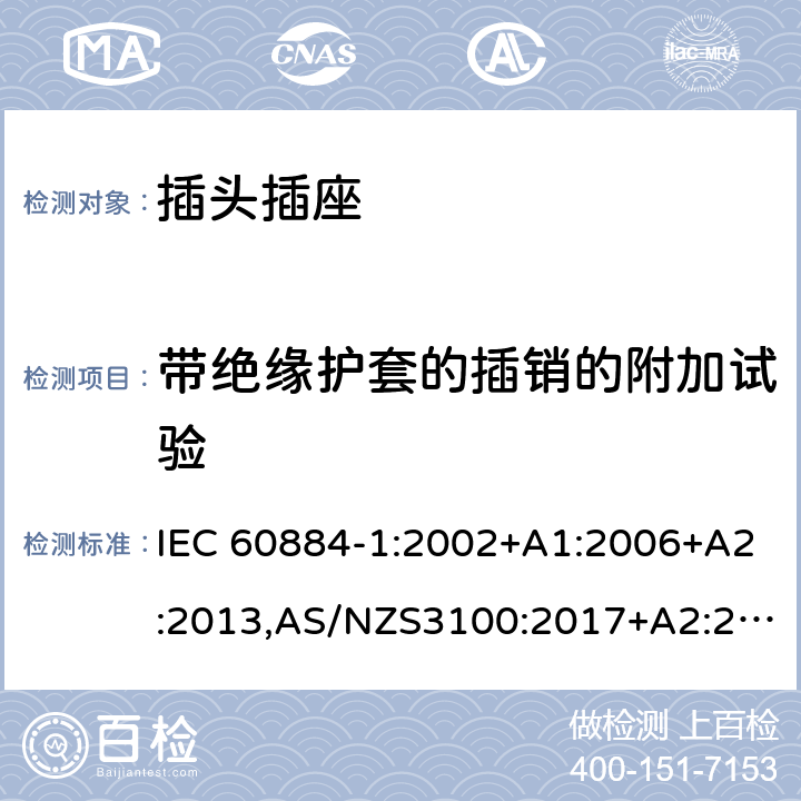 带绝缘护套的插销的附加试验 家用和类似用途插头插座第1部分：通用要求 IEC 60884-1:2002+A1:2006+A2:2013,AS/NZS3100:2017+A2:2019,AS/NZS3105:2014+A1:2017 30