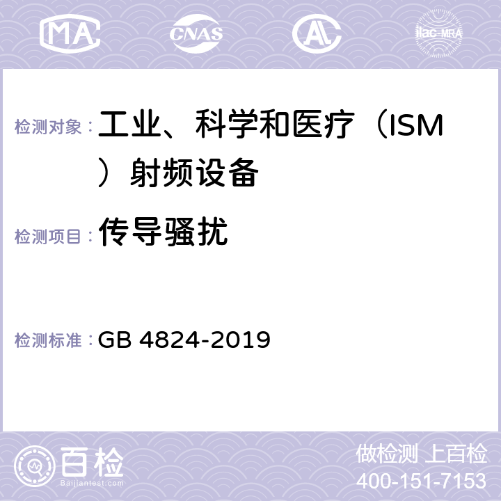 传导骚扰 工业、科学和医疗（ISM）射频设备电磁骚扰特性的测量方法和限值 GB 4824-2019 5.1