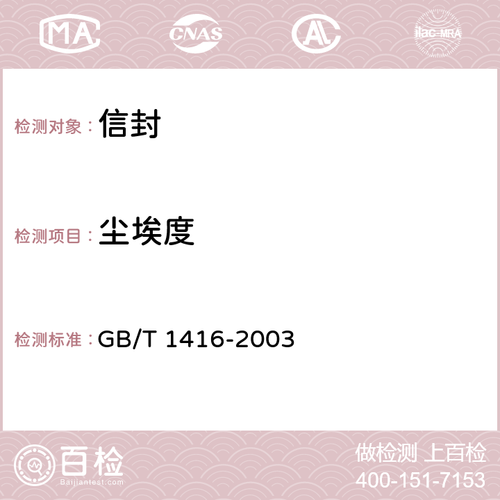 尘埃度 信封 GB/T 1416-2003 6.2