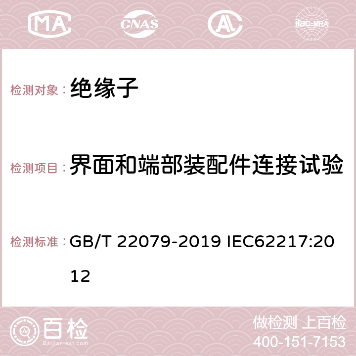 界面和端部装配件连接试验 户内和户外用高压聚合物 一般定义、试验方法和接收准则 GB/T 22079-2019 IEC62217:2012 9.2