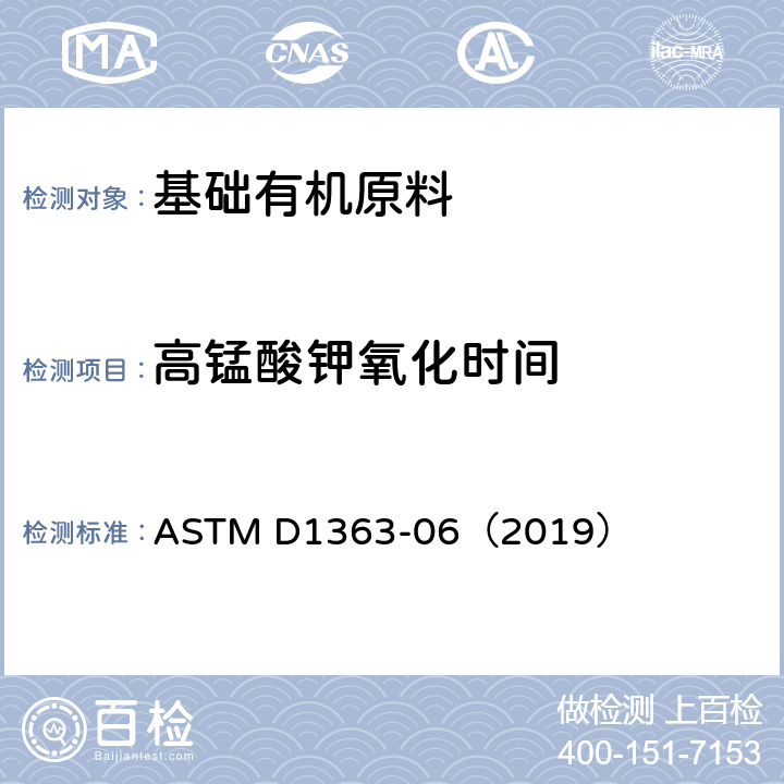 高锰酸钾氧化时间 丙铜和甲醇的高锰酸盐时间的标准测试方法 ASTM D1363-06（2019）