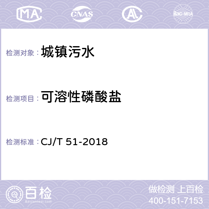 可溶性磷酸盐 城镇污水水质标准检验方法 CJ/T 51-2018