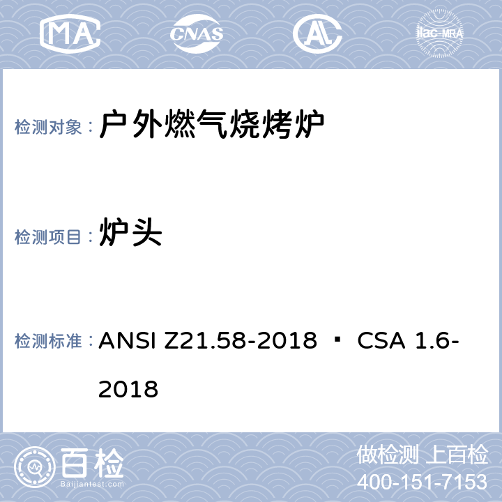 炉头 ANSI Z21.58-20 室外用燃气烤炉 18 • CSA 1.6-2018 4.12