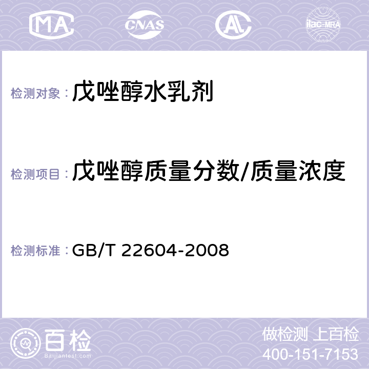 戊唑醇质量分数/质量浓度 戊唑醇水乳剂 GB/T 22604-2008 4.3