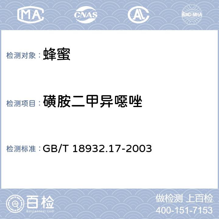 磺胺二甲异噁唑 蜂蜜中16种磺胺残留的测定方法 液相色谱-串联质谱法 GB/T 18932.17-2003