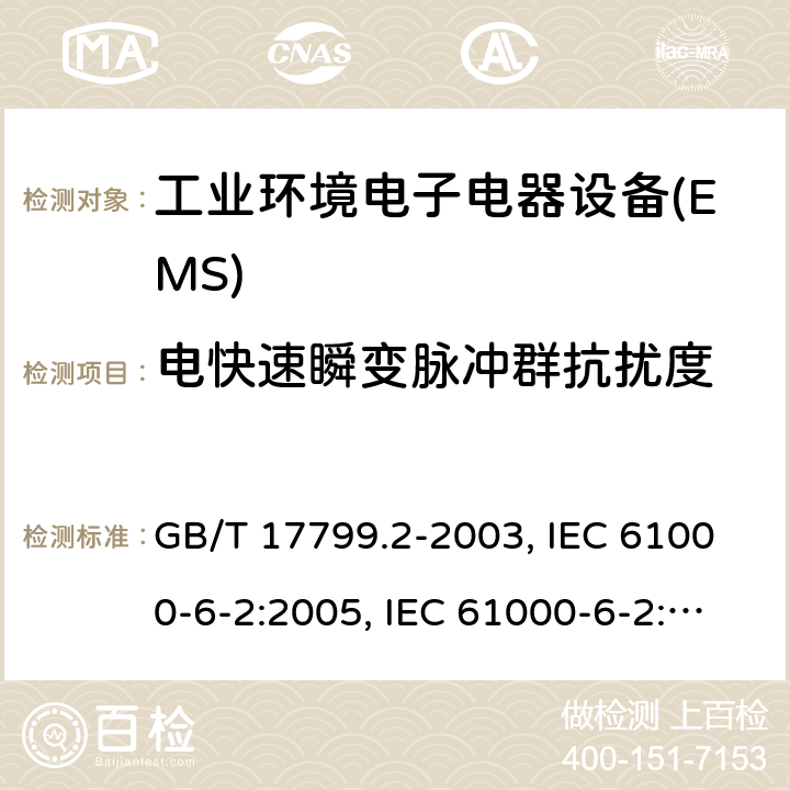 电快速瞬变脉冲群抗扰度 工业环境中的抗扰度 GB/T 17799.2-2003, IEC 61000-6-2:2005, IEC 61000-6-2:2016,EN 61000-6-2:2005，EN IEC 61000-6-2:2019 8