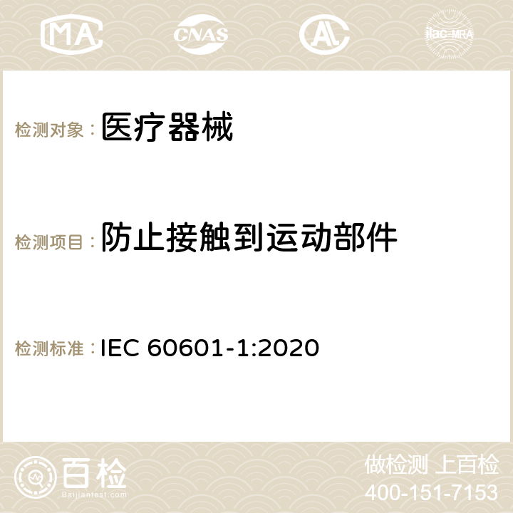 防止接触到运动部件 医用电气设备 第1部分：安全通用要求 IEC 60601-1:2020 9