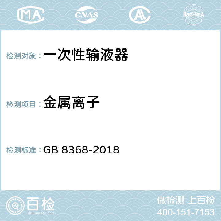 金属离子 一次性使用输液器 重力输液式 GB 8368-2018 7.2