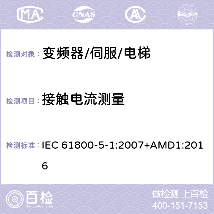 接触电流测量 调速电气传动系统.第5-1部分:安全要求.电气、热和能量 IEC 61800-5-1:2007+AMD1:2016 5.2.3.5