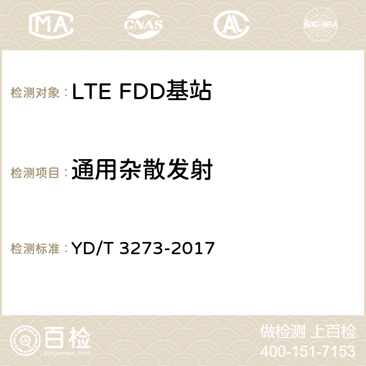 通用杂散发射 《LTE FDD数字蜂窝移动通信网 基站设备测试方法（第二阶段）》 YD/T 3273-2017 9.2.12