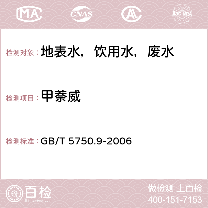 甲萘威 生活饮用水标准检验方法 农药指标 GB/T 5750.9-2006 15.1高压液相色谱法