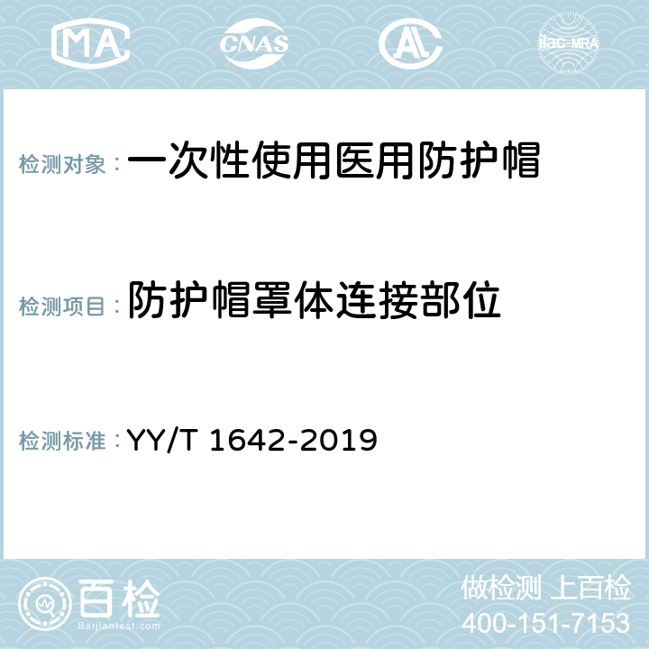 防护帽罩体连接部位 YY/T 1642-2019 一次性使用医用防护帽