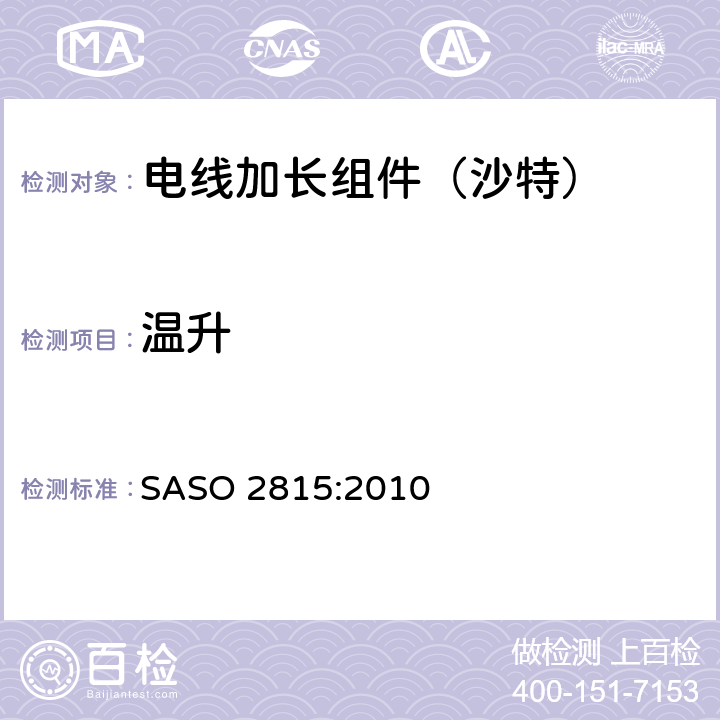 温升 电线加长组件的安全要求 SASO 2815:2010 19