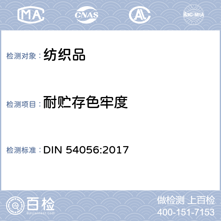 耐贮存色牢度 纺织品 色牢度试验 印染织物耐贮存色牢度 DIN 54056:2017