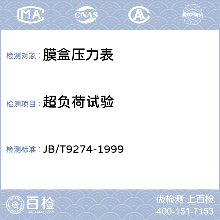 超负荷试验 膜盒压力表 JB/T9274-1999 5.10