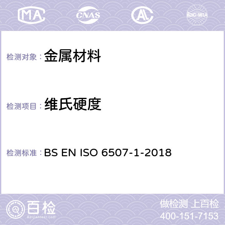 维氏硬度 金属材料 维式硬度试验 试验方法 BS EN ISO 6507-1-2018